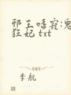 邪王嗜宠:鬼医狂妃 txt
