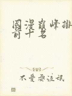 国漫巅峰排行榜前十名