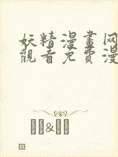 妖精漫画网在线观看免费漫画下拉式