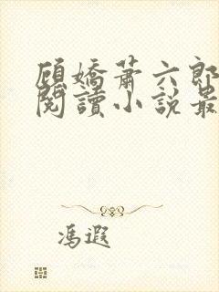 顾娇萧六郎免费阅读小说最新章节