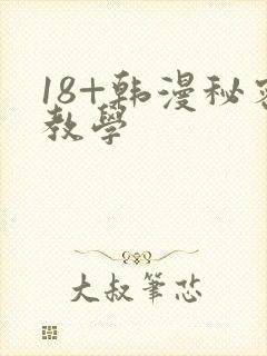 18+韩漫秘密教学