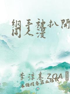 纲手被扒开腿做同人漫