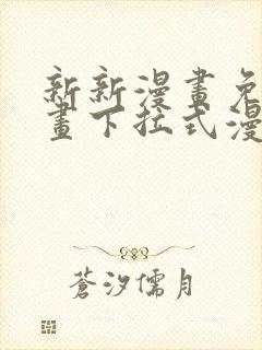 新新漫画免费漫画下拉式漫画阅读