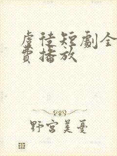 虞徒短剧全集免费播放