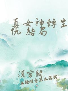 真女神转生5复仇 结局