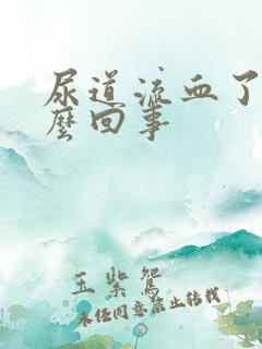 尿道流血了是怎么回事