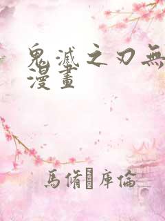 鬼灭之刃无删减漫画