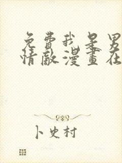 免费我是男主的情敌漫画在线看