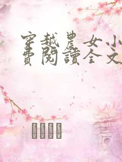 穿越农女小说免费阅读全文排行榜