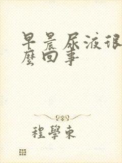 早晨尿液很黄怎么回事