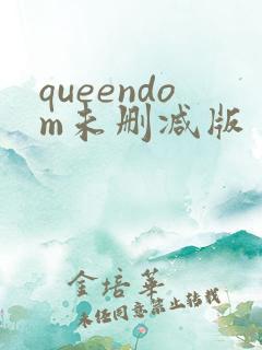 queendom未删减版