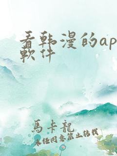 看韩漫的app软件