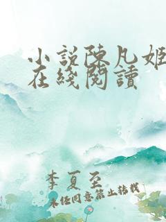 小说陈凡姬千雪在线阅读
