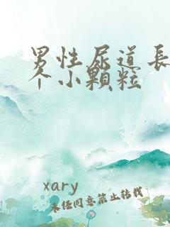 男性尿道长了几个小颗粒