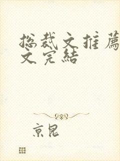 总裁文推荐甜宠文完结