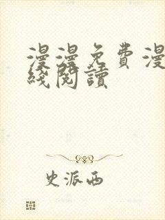 漫漫免费漫画在线阅读