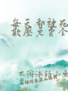 每天都被死对头欺压免费全文阅读