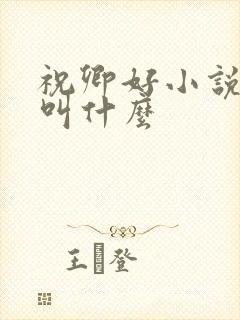 祝卿好小说原著叫什么