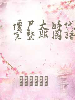 僵尸大时代高清完整版国语在线