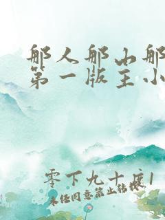 那人那山那情 第一版主小说