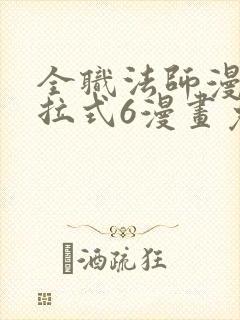 全职法师漫画下拉式6漫画免费