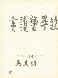 全球诡异时代免费漫画下拉式