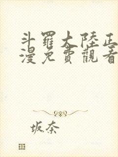 斗罗大陆正版动漫免费观看