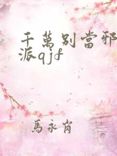 千万别当邪恶反派qjf