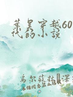 叶昊穿越60年代的小说
