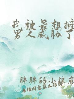 我被最想拥抱的男人威胁了漫画免费未删减