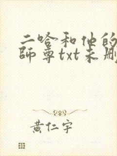 二哈和他的白猫师尊txt未删减版