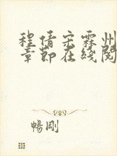 程倩宋霖州最新章节在线阅读