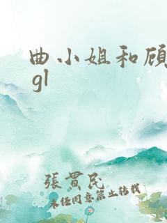 曲小姐和顾小姐 gl