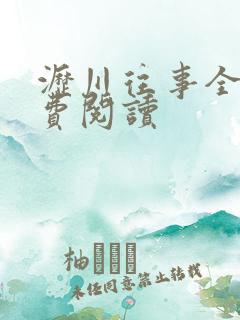 沥川往事全本免费阅读