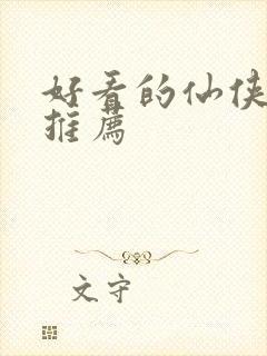 好看的仙侠小说推荐