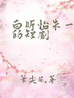 白昕怡朱一未演的短剧
