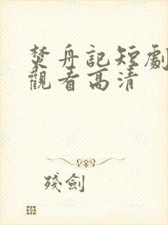 焚舟记短剧免费观看高清