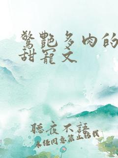 惊艳多肉的古言甜宠文