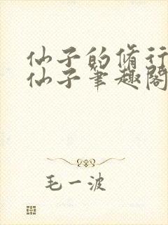 仙子的修行曦月仙子笔趣阁