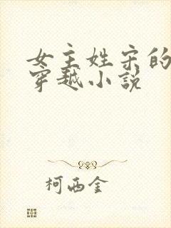 女主姓宋的古代穿越小说