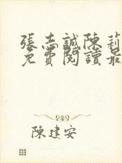 张志诚陈莉全文免费阅读最新章节