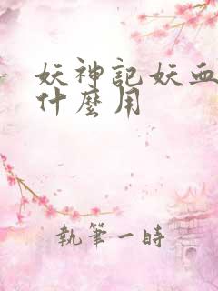 妖神记妖血祭有什么用