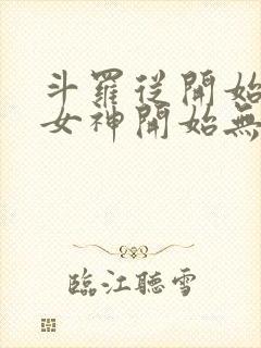 斗罗从开始俘获女神开始无敌