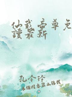 仙武帝尊免费阅读最新