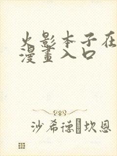 火影本子在线看漫画入口