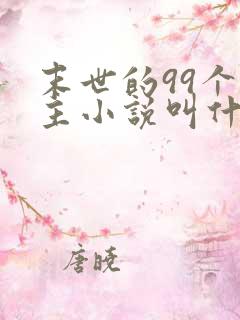 末世的99个女主小说叫什么