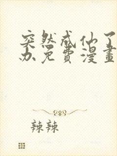 突然成仙了怎么办免费漫画