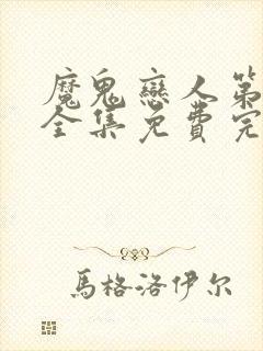 魔鬼恋人第3季全集免费完整版