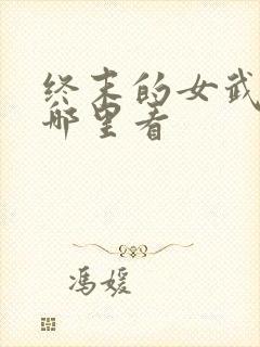 终末的女武神在哪里看