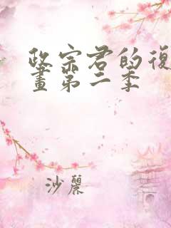 政宗君的复仇漫画第二季